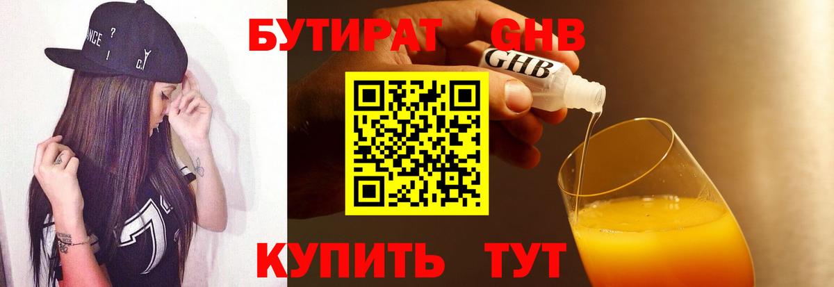Бутират Butirat Махачкала